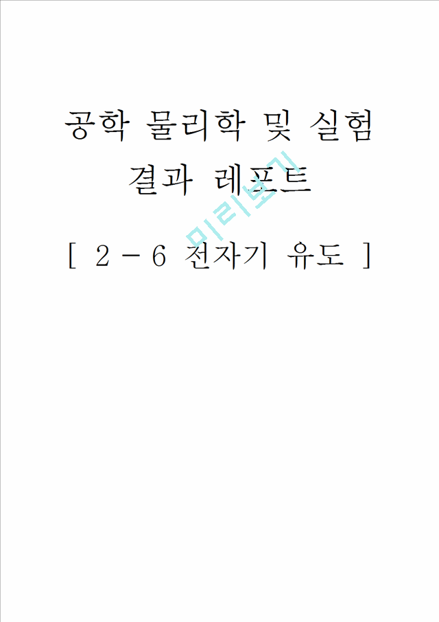 [물리학실험 레포트 보고서] 물리결과 전자기 유도.hwp